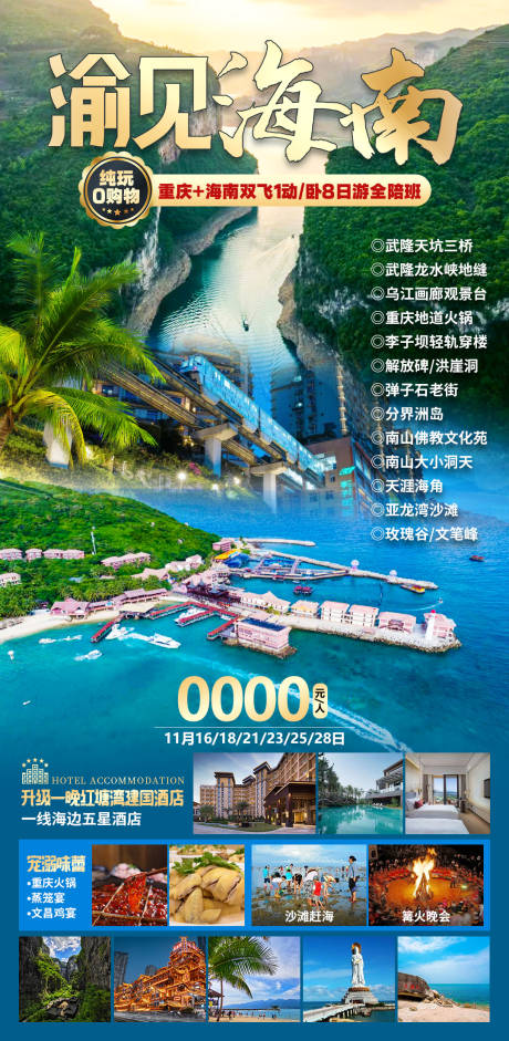 源文件下载【渝见海南旅游海报】编号：84030028346451103