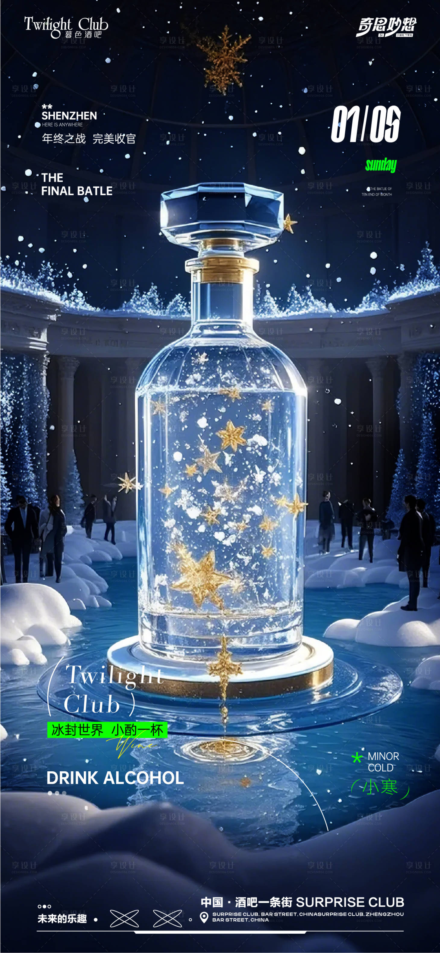 源文件下載【享設(shè)計(jì)】搜索編號(hào)：41620028182721303【酒吧夜場(chǎng)小寒海報(bào)】