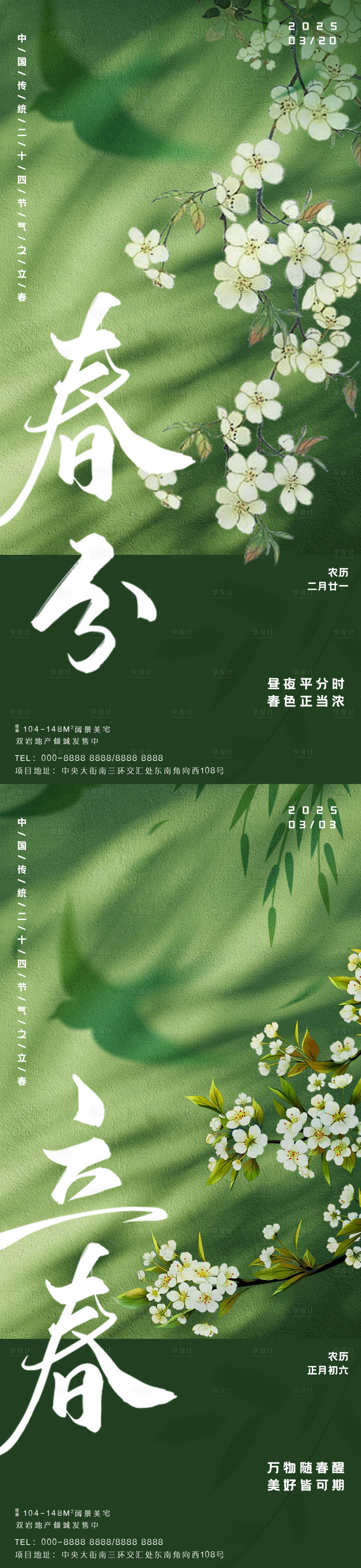 源文件下載【享設(shè)計】搜索編號：71480028588011480【立春春分海報】