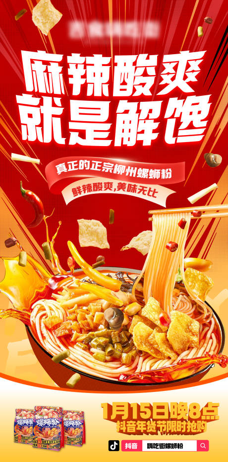 源文件下载【享设计】搜索编号：19180028332262232【年货节螺蛳粉海报】