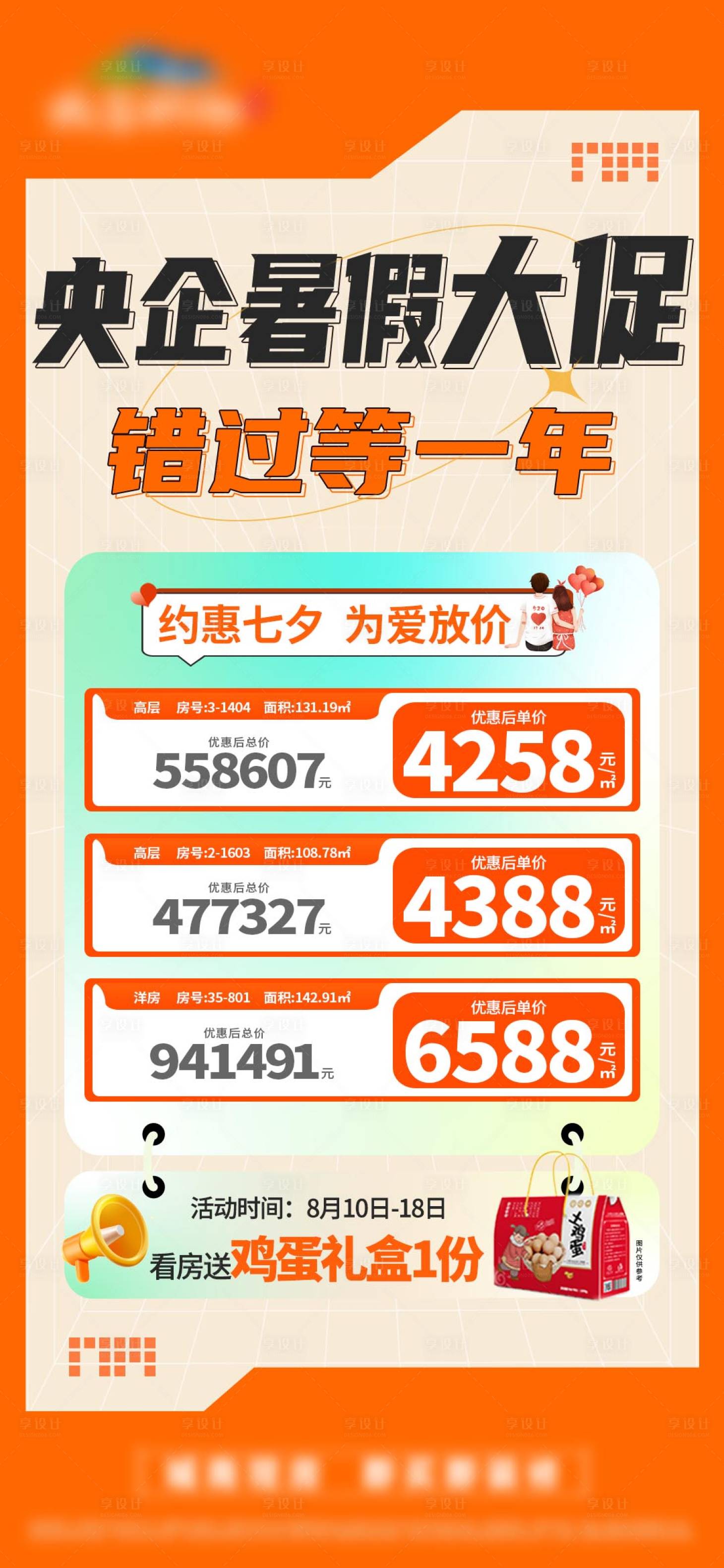 源文件下載【享設(shè)計】搜索編號：87870028565697183【暑期大促七夕特價房單圖】