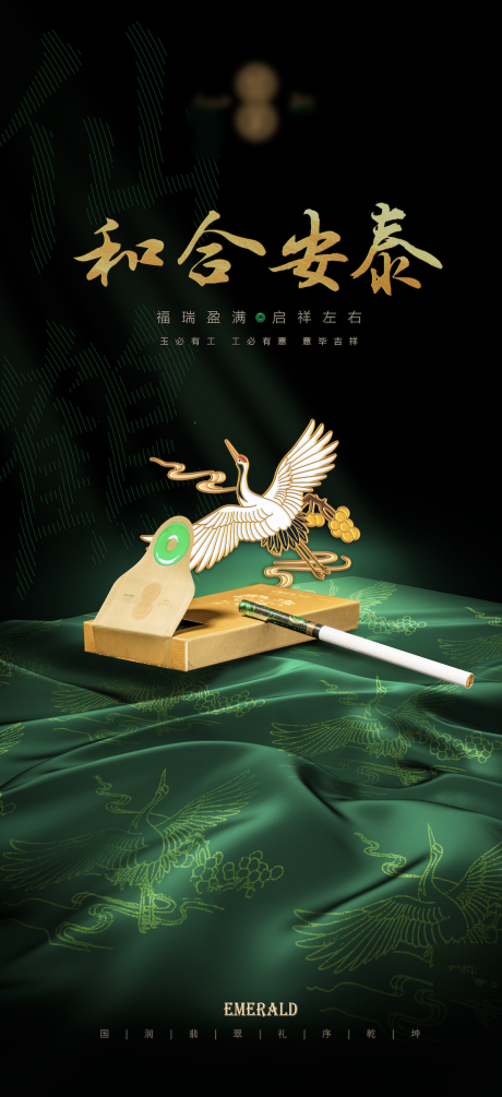 翡翠细支瑞兽海报