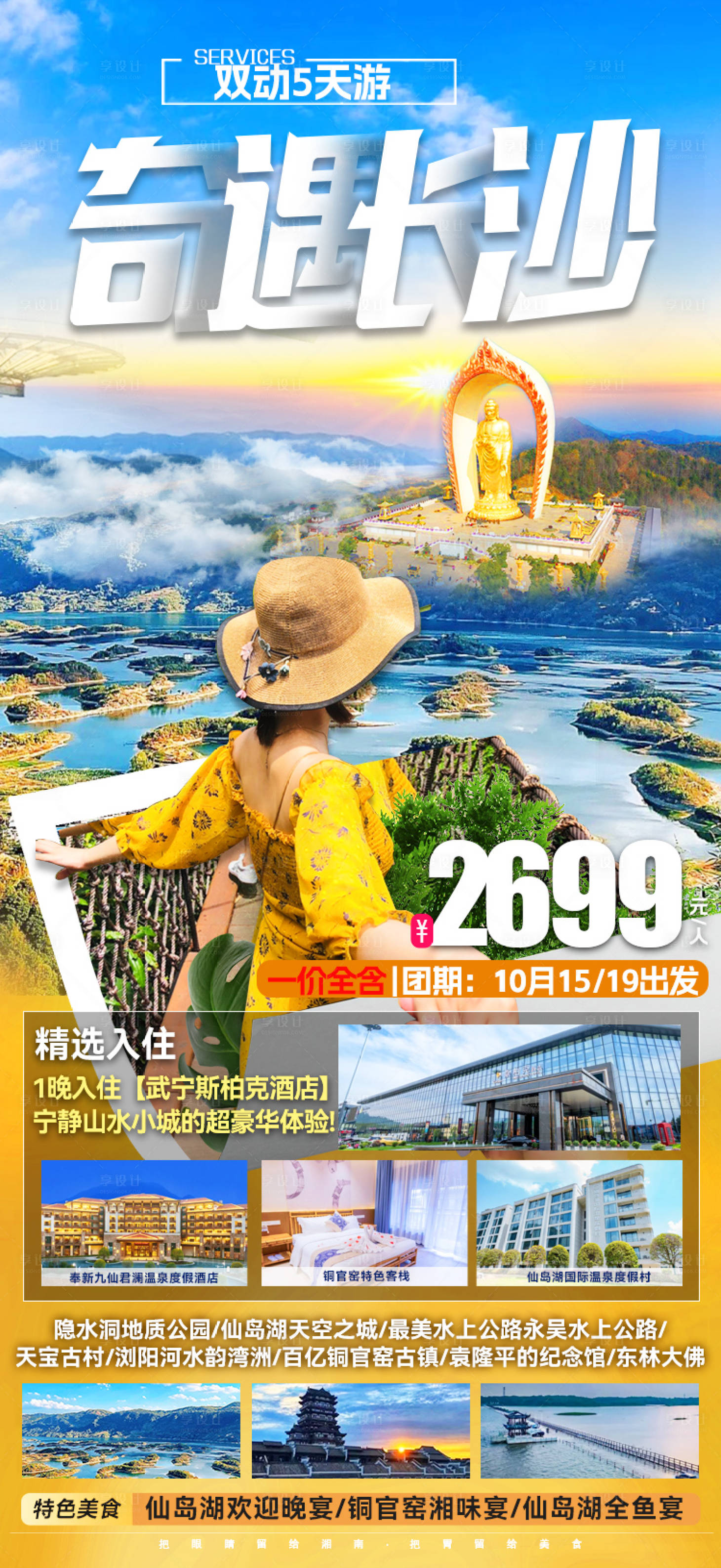 源文件下载【享设计】搜索编号：24230028575072560【奇遇长沙旅游海报】