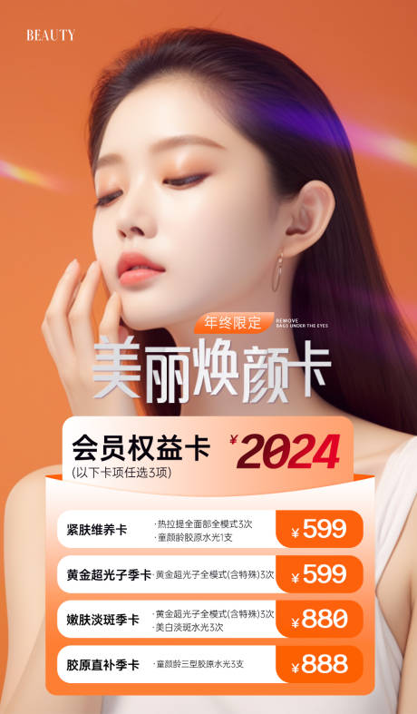 源文件下載【享設計】搜索編號：78950028305622342【醫美項目煥顏卡項海報】