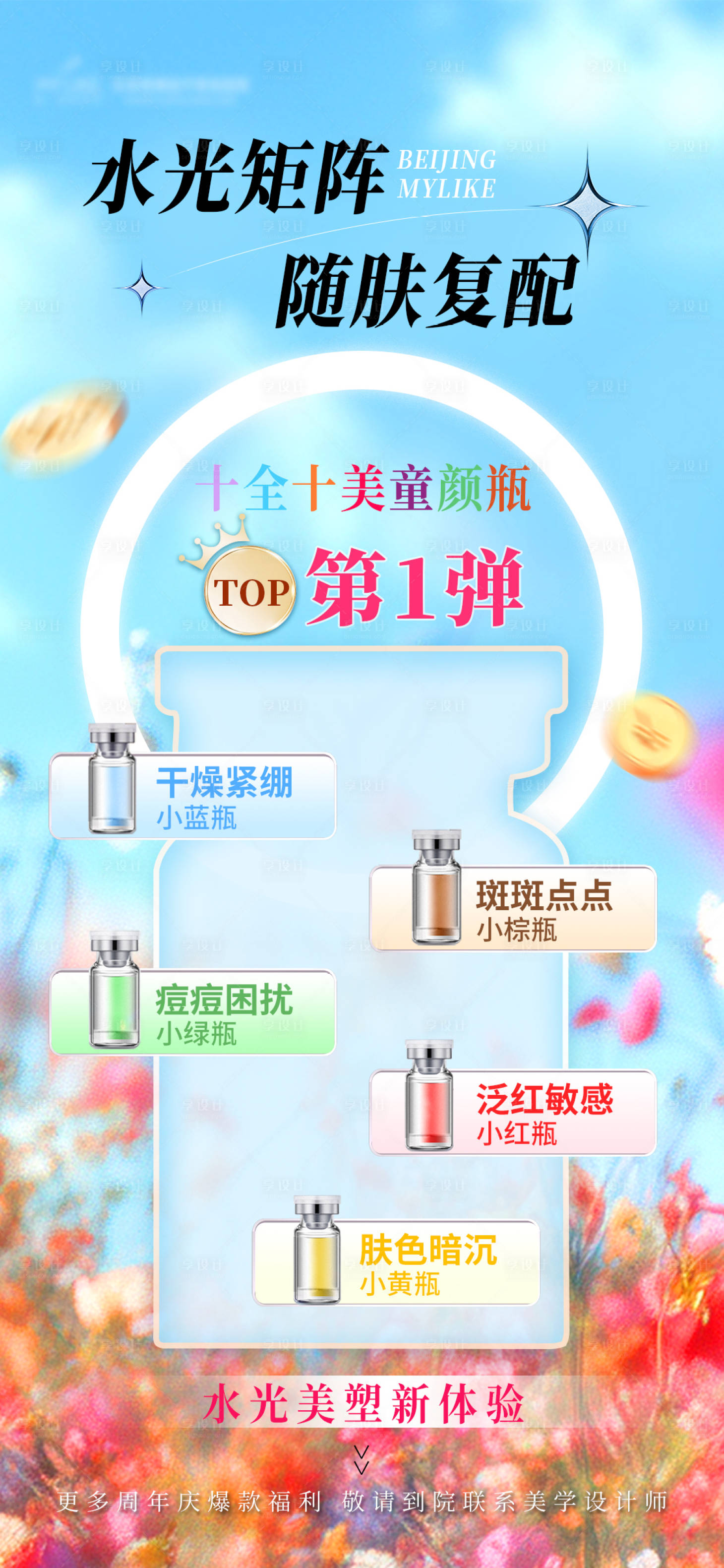 源文件下載【水光醫美產品海報】編號：76380028427383720