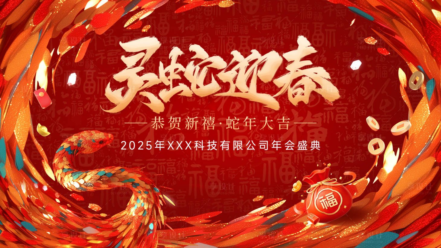 源文件下載【享設計】搜索編號：11330028430464011【2025蛇年年會活動展板】