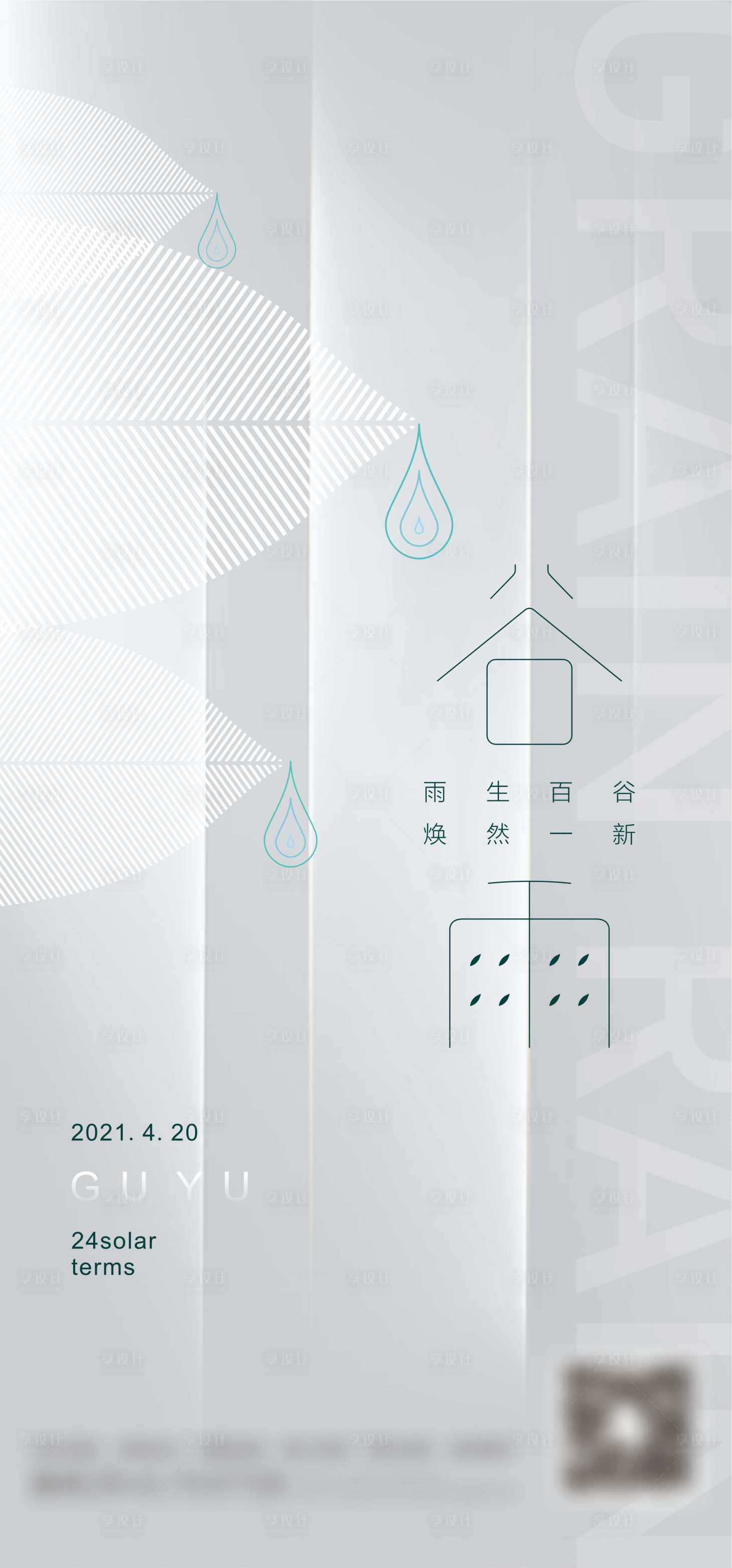 源文件下载【享设计】搜索编号：61750028401409054【谷雨海报】