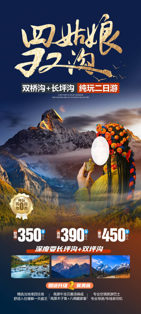 源文件下載【享設計】搜索編號：78890028455639201【四姑娘山雙溝二日游】