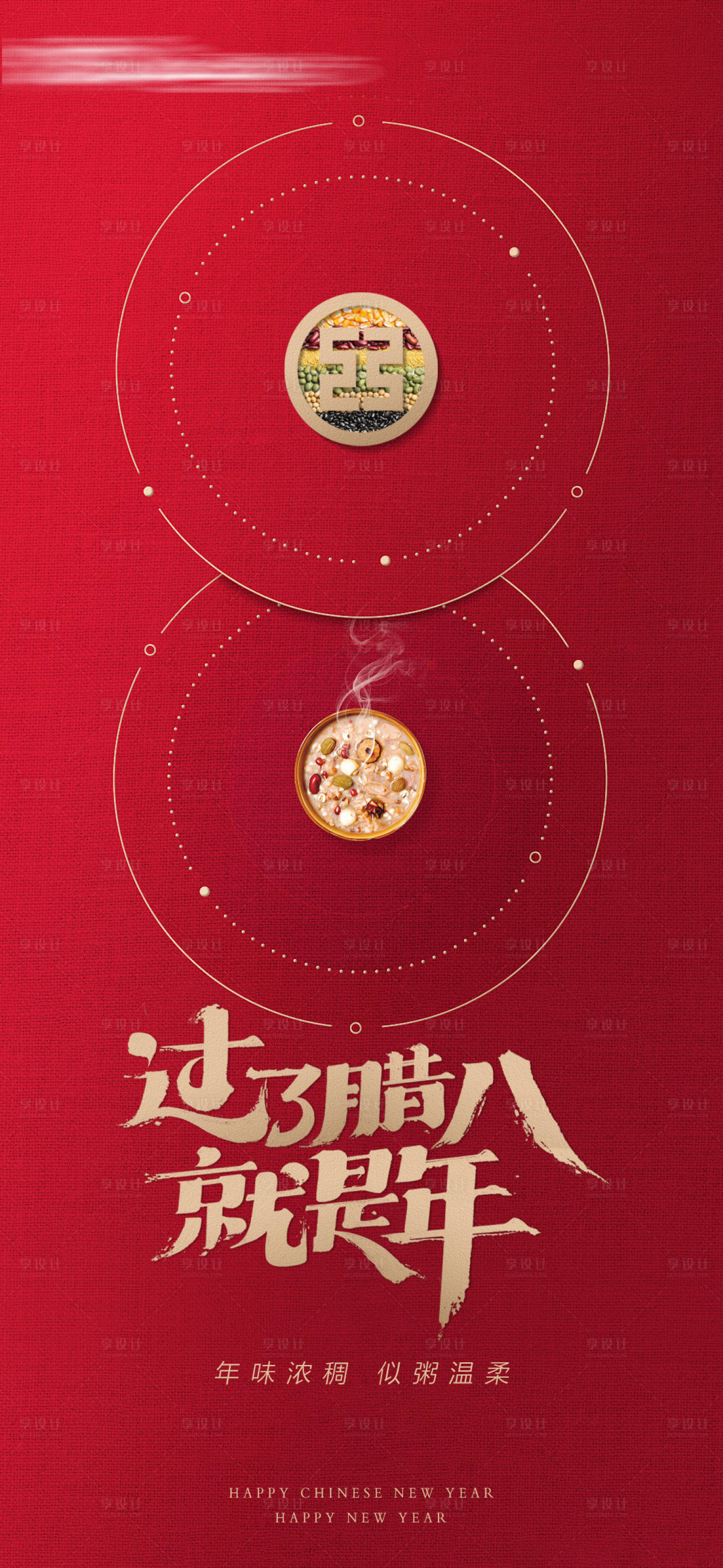 源文件下載【享設計】搜索編號：56280028234715048【臘八節海報】