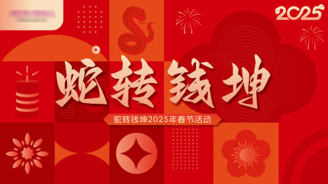 源文件下载【蛇年主画面设计背景板】编号：82840028475064799