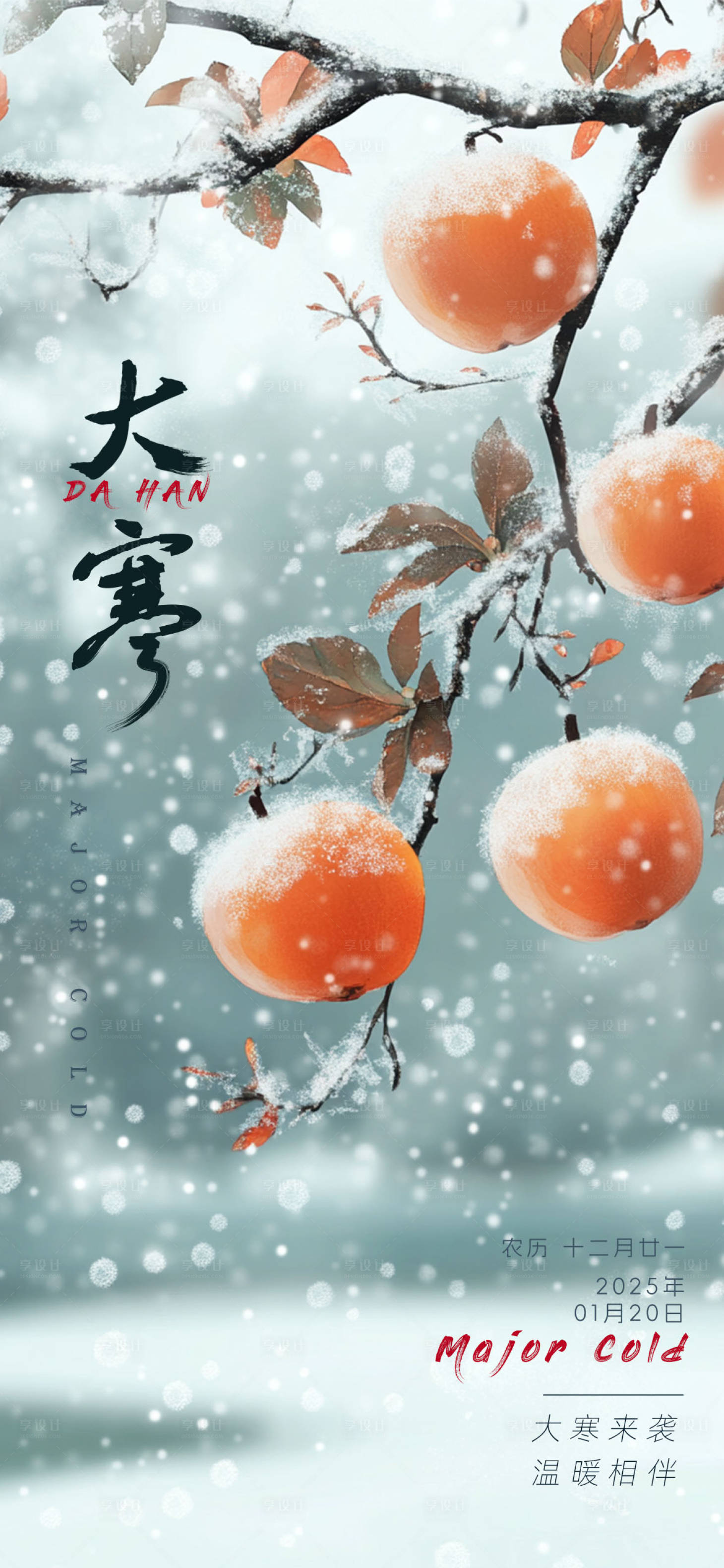 源文件下载【享设计】搜索编号：56390028368641172【大寒节气海报】