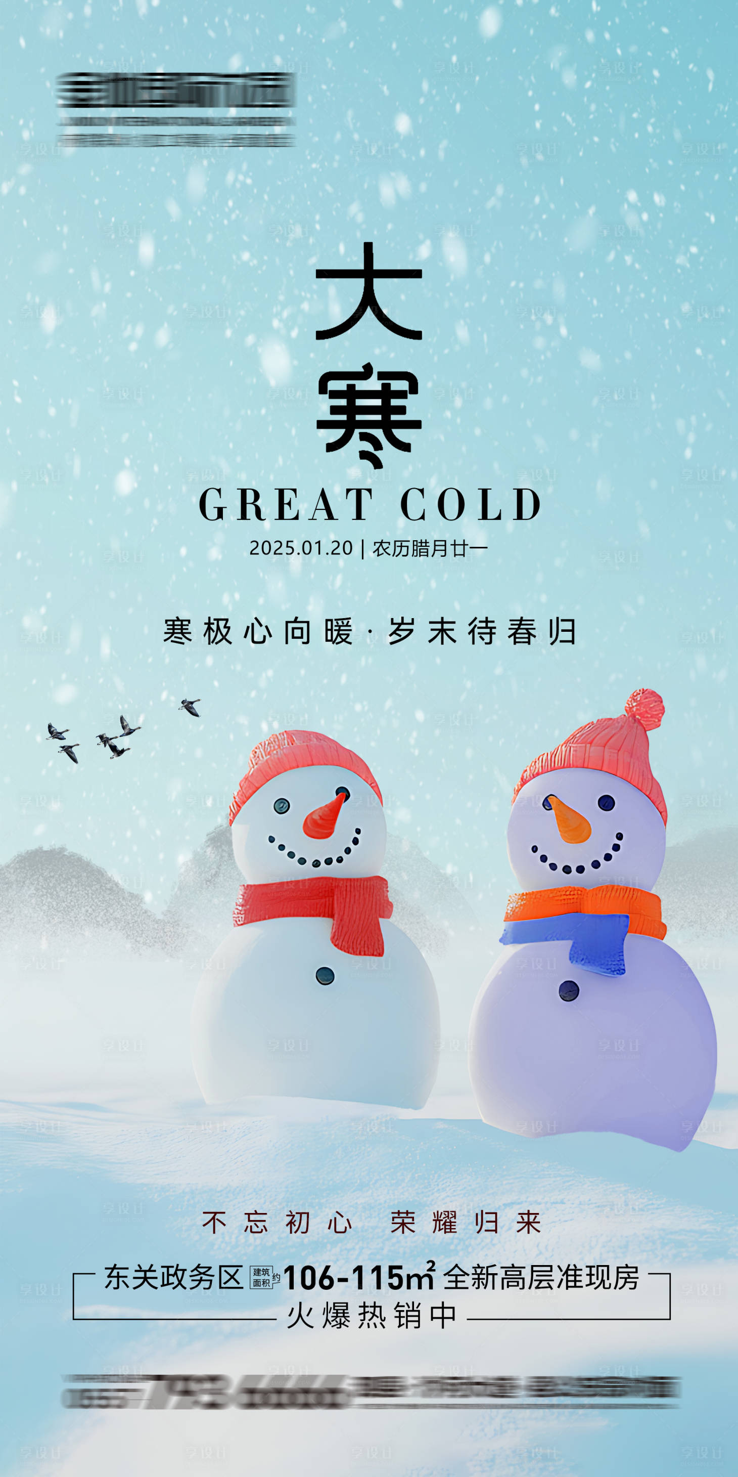 源文件下載【享設(shè)計(jì)】搜索編號(hào)：26240028293199107【大寒海報(bào)】
