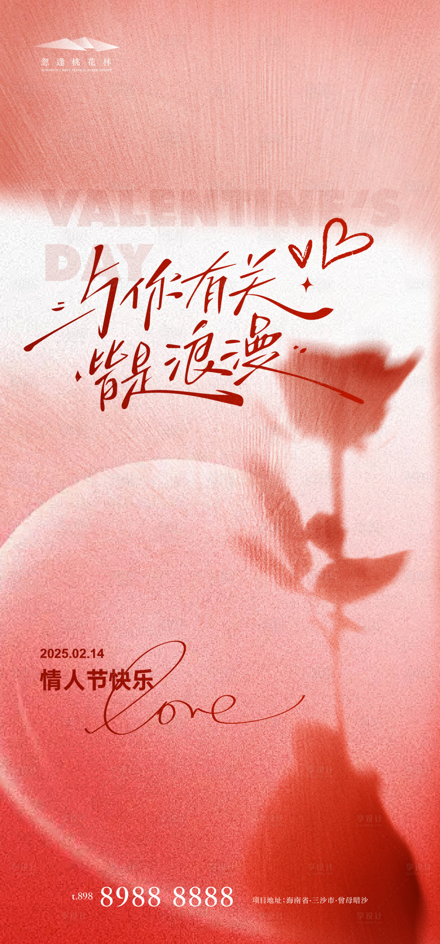 源文件下載【享設計】搜索編號：15820028565504981【情人節海報】