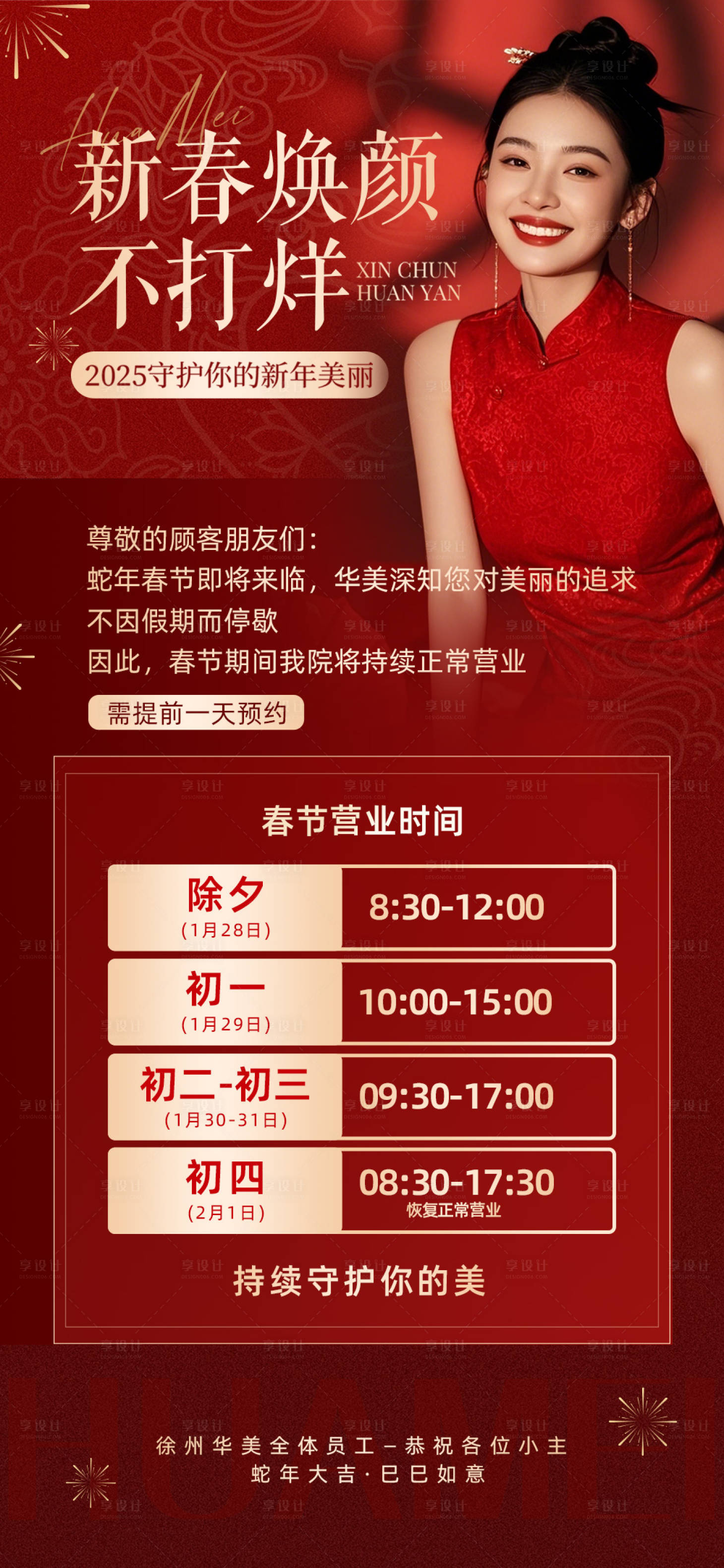 源文件下载【享设计】搜索编号：90920028436553138【医美春节不打烊放假通知】