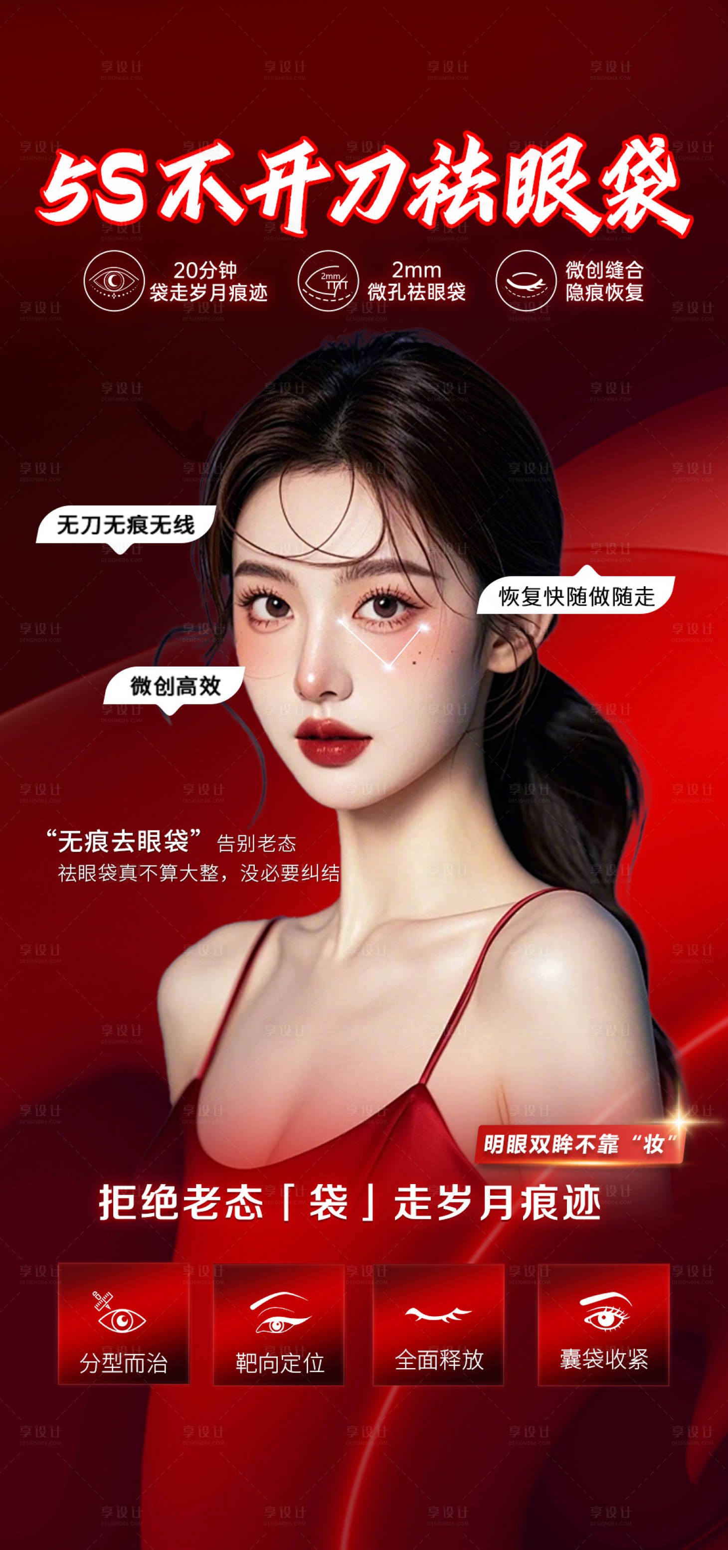 源文件下載【享設計】搜索編號：47240028500008050【祛眼袋海報】