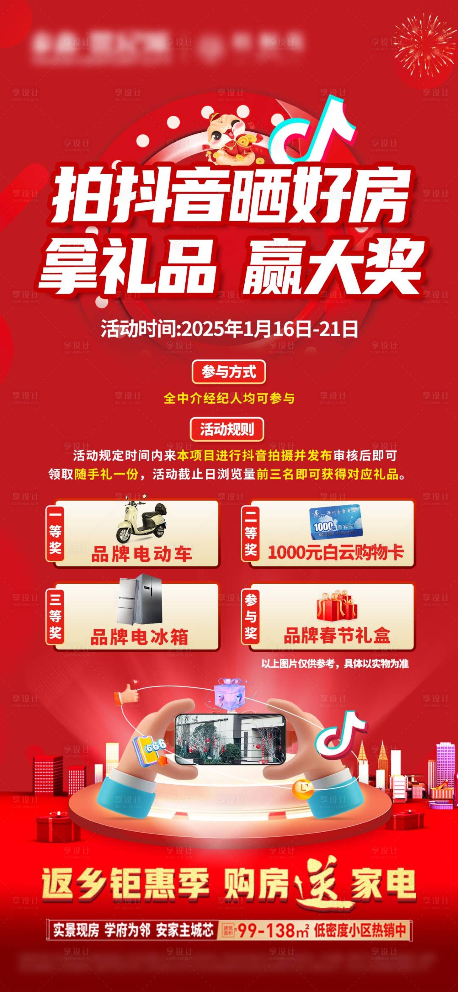 源文件下载【享设计】搜索编号：29780028559524471【拍抖音晒好房赢好礼单图】