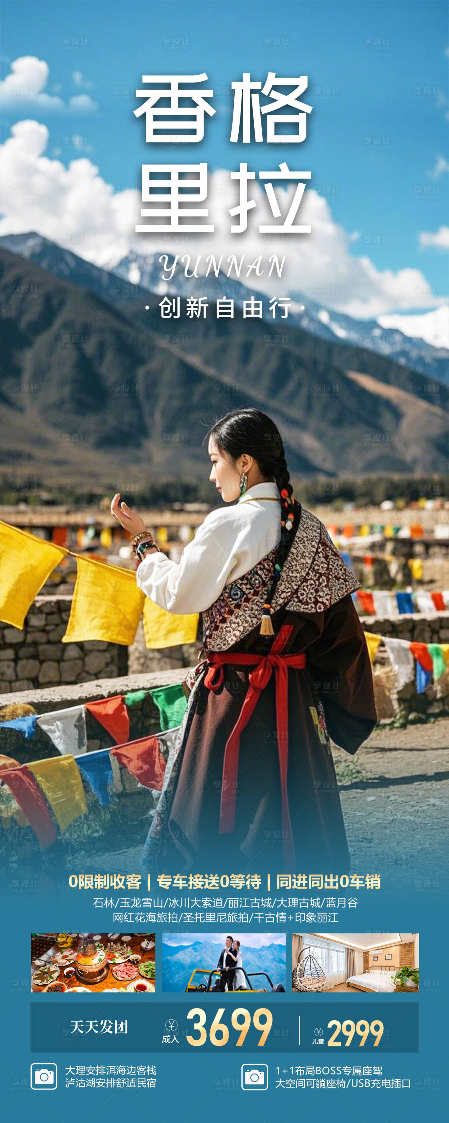 源文件下载【享设计】搜索编号：76250028241795916【云南香格里拉旅游海报】