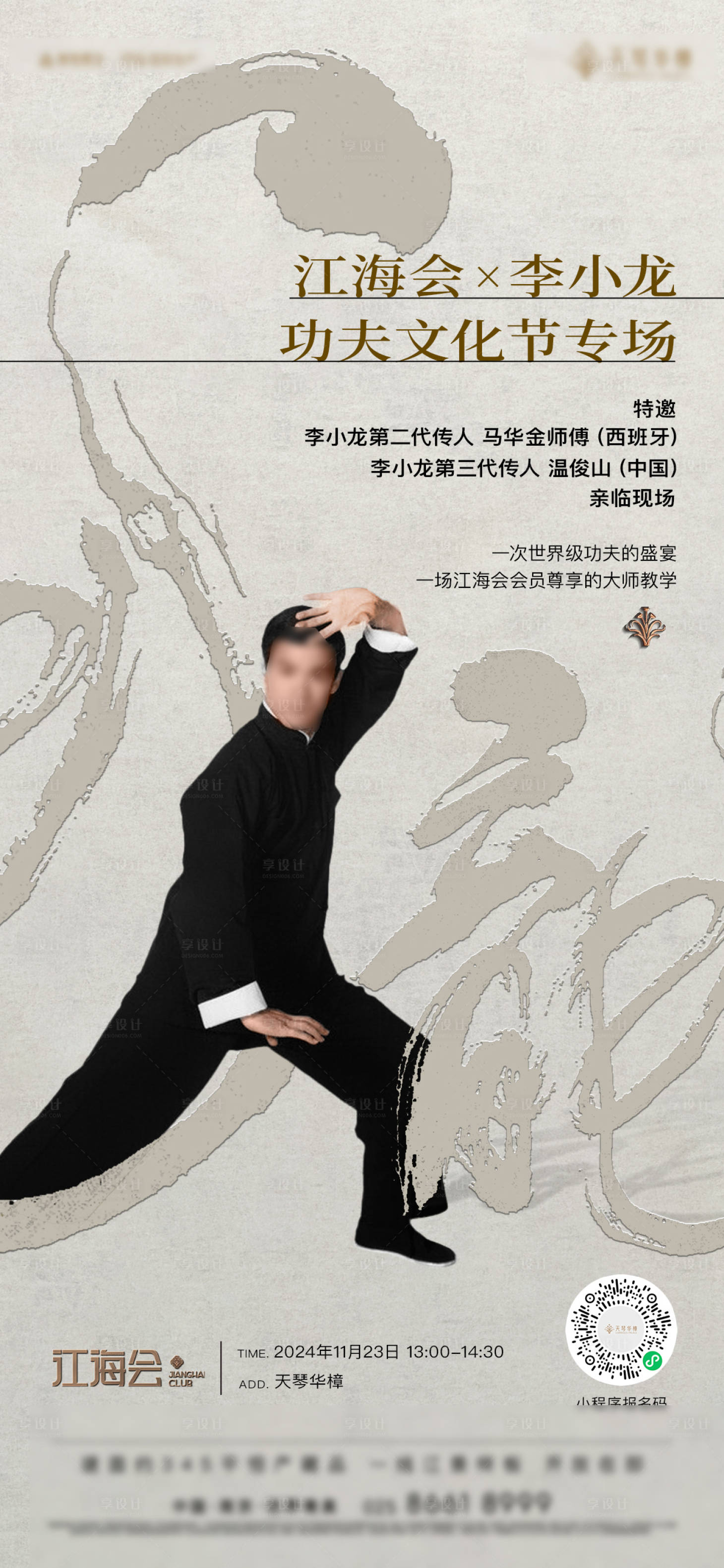 源文件下载【享设计】搜索编号：30580028498821186【李小龙活动海报】