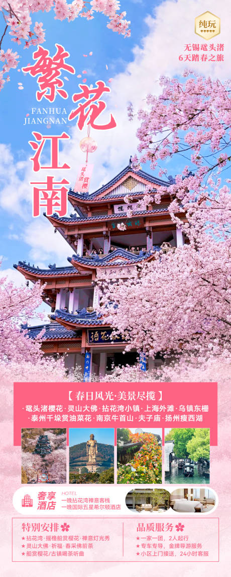 源文件下载【繁花江南旅游海报】编号：83710028199564421