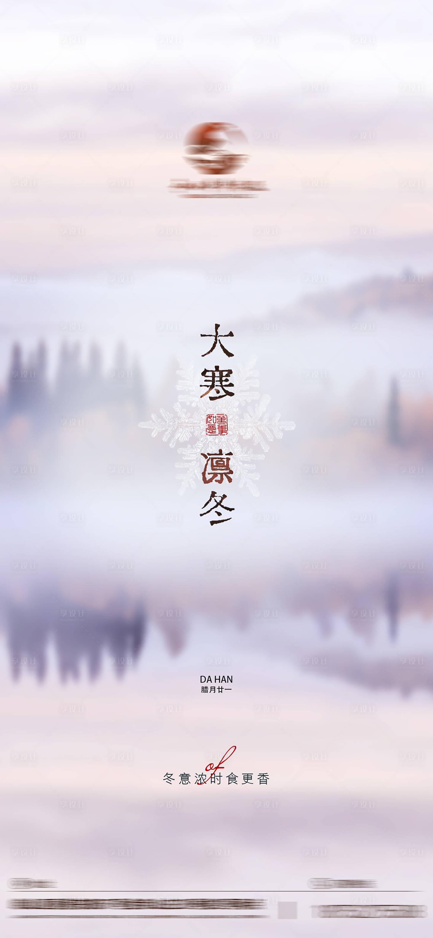 源文件下载【享设计】搜索编号：57660028448386460【24节气大寒海报】