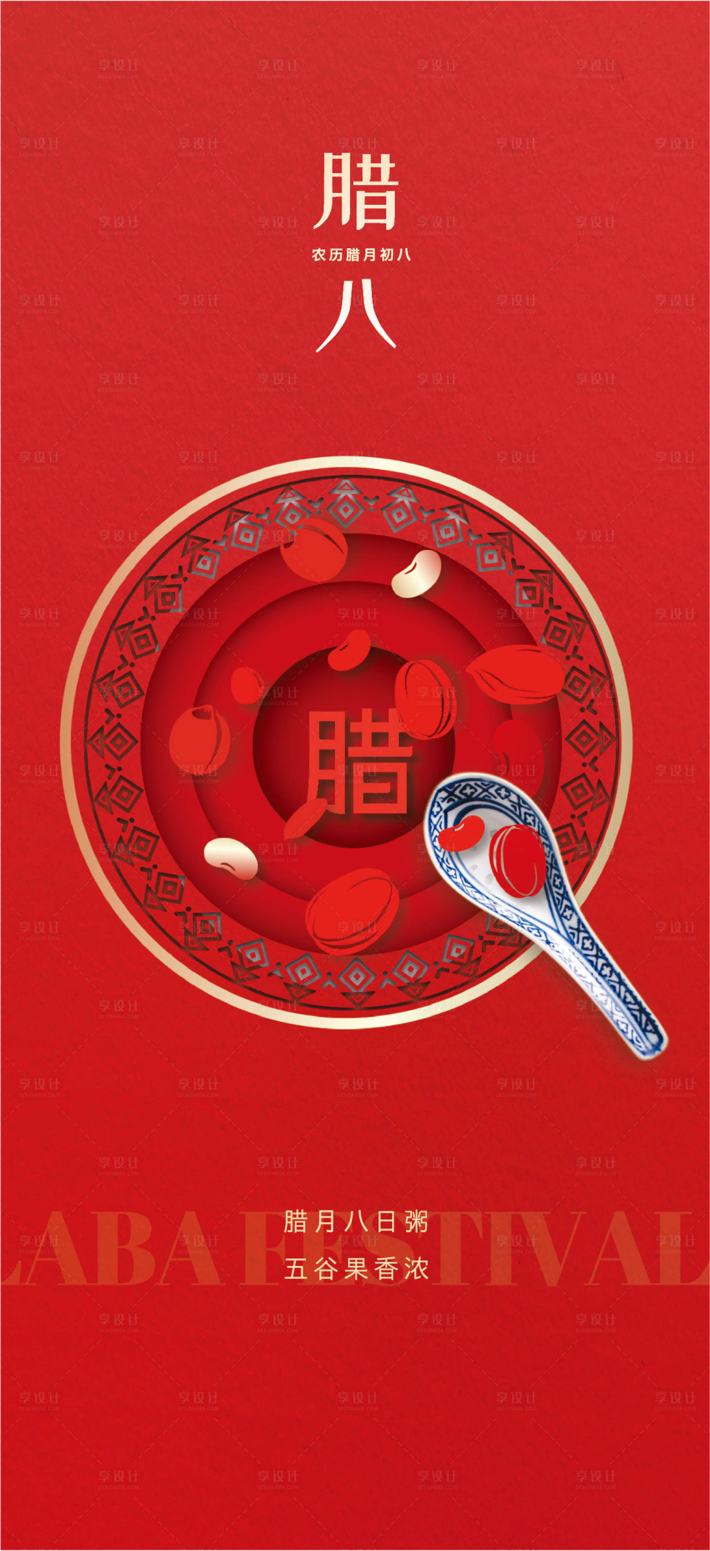 源文件下载【腊八节宣传海报】编号：89990028256964606