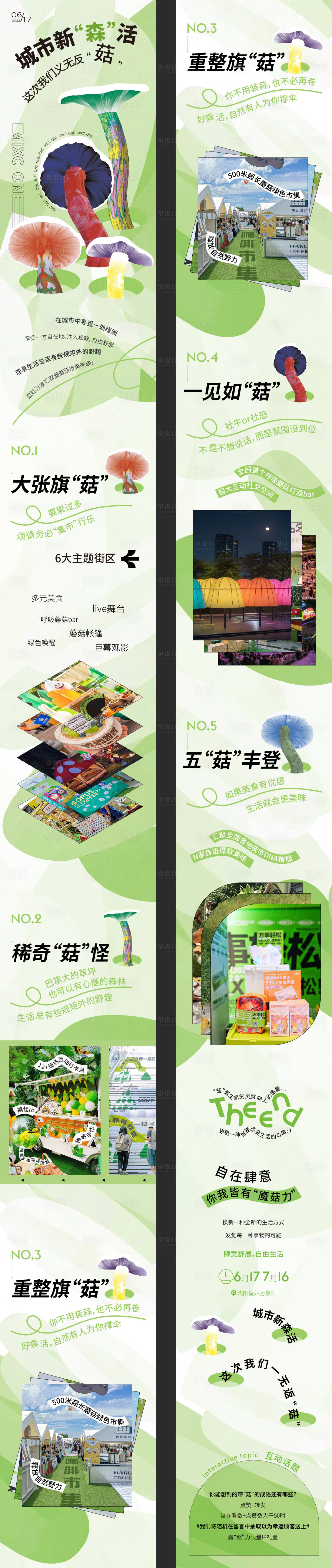 源文件下载【享设计】搜索编号：87470028350996718【蘑菇市集长图】