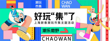 源文件下載【享設計】搜索編號：41770028196031022【孟菲斯潮樂市集背景板】