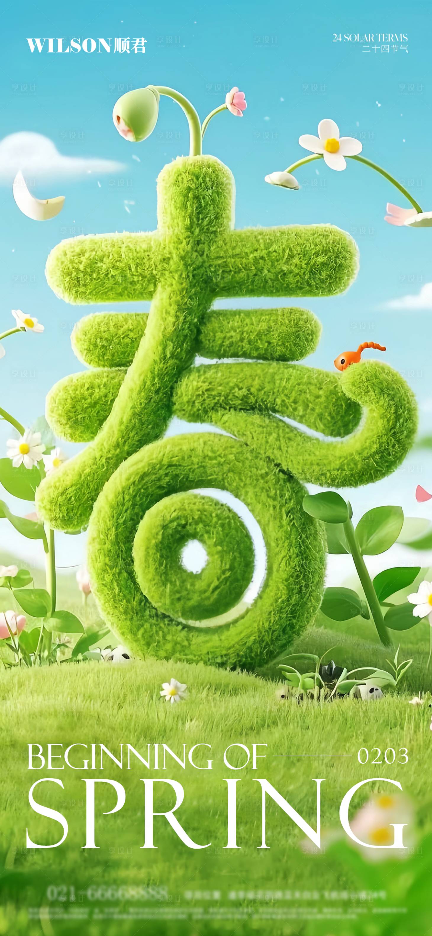 源文件下载【享设计】搜索编号：96570028582131980【立春节气海报】