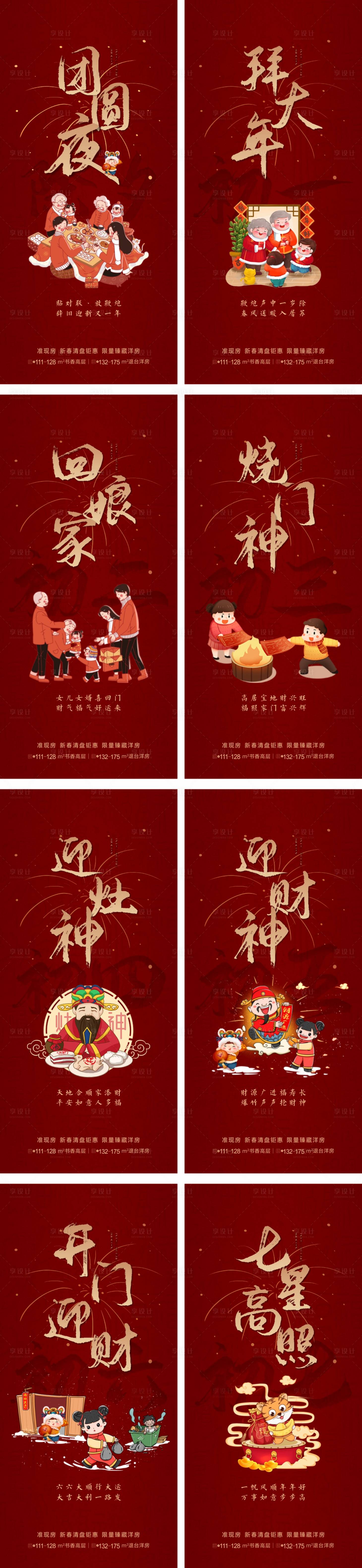 源文件下載【享設計】搜索編號：46430028204443603【地產年俗系列海報】