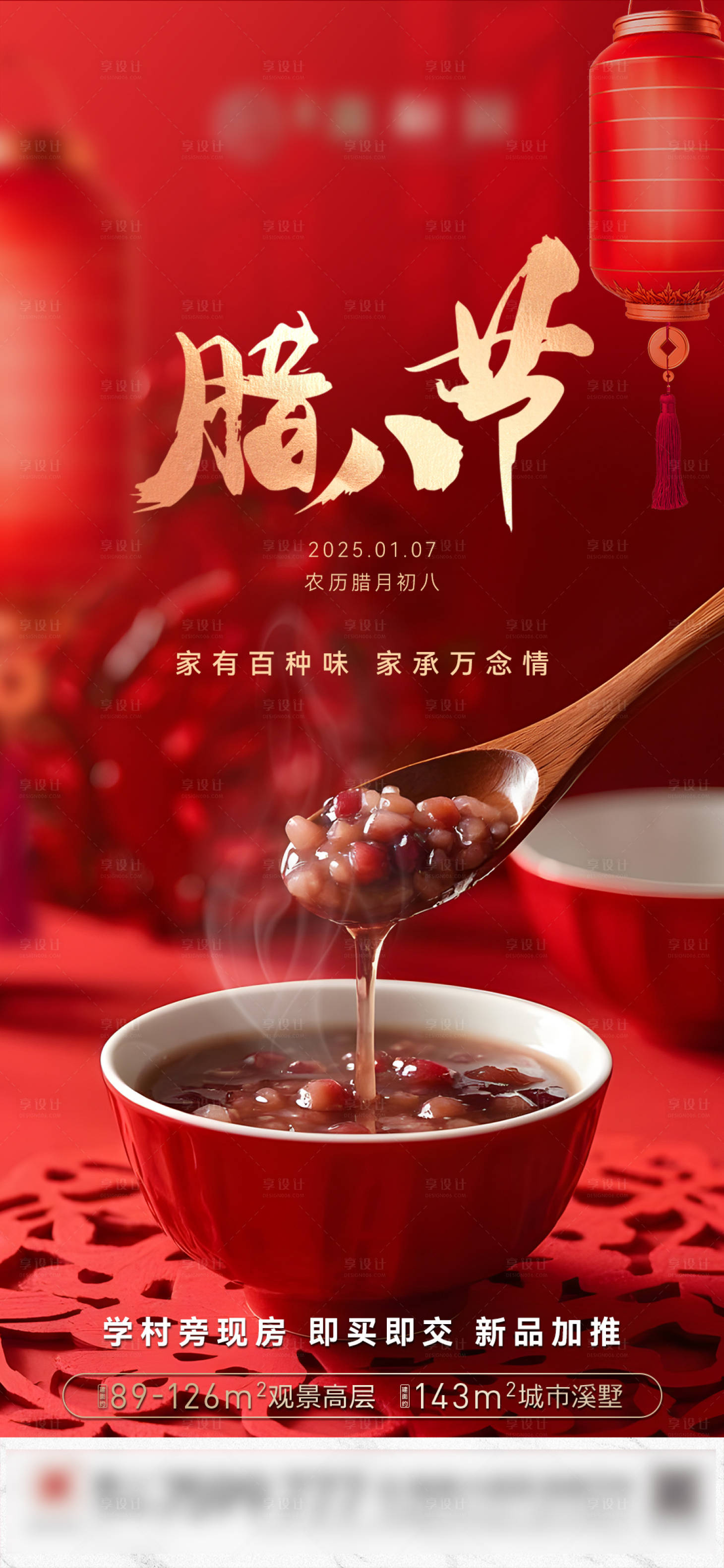 源文件下載【地產(chǎn)臘八節(jié)氣海報(bào)】編號：98540028277951931