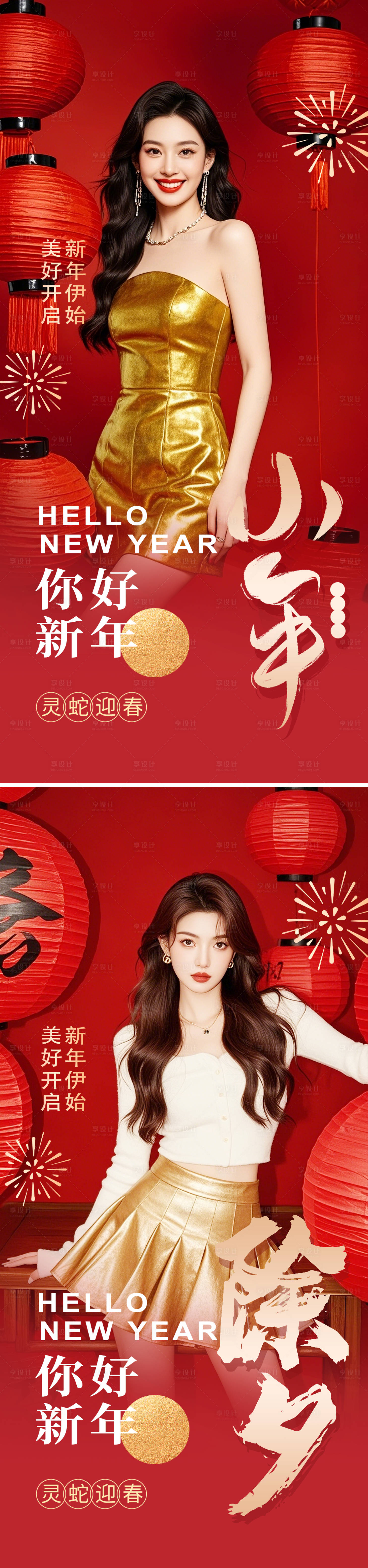 源文件下載【享設計】搜索編號：85850028270424759【醫美小年除夕春節海報】