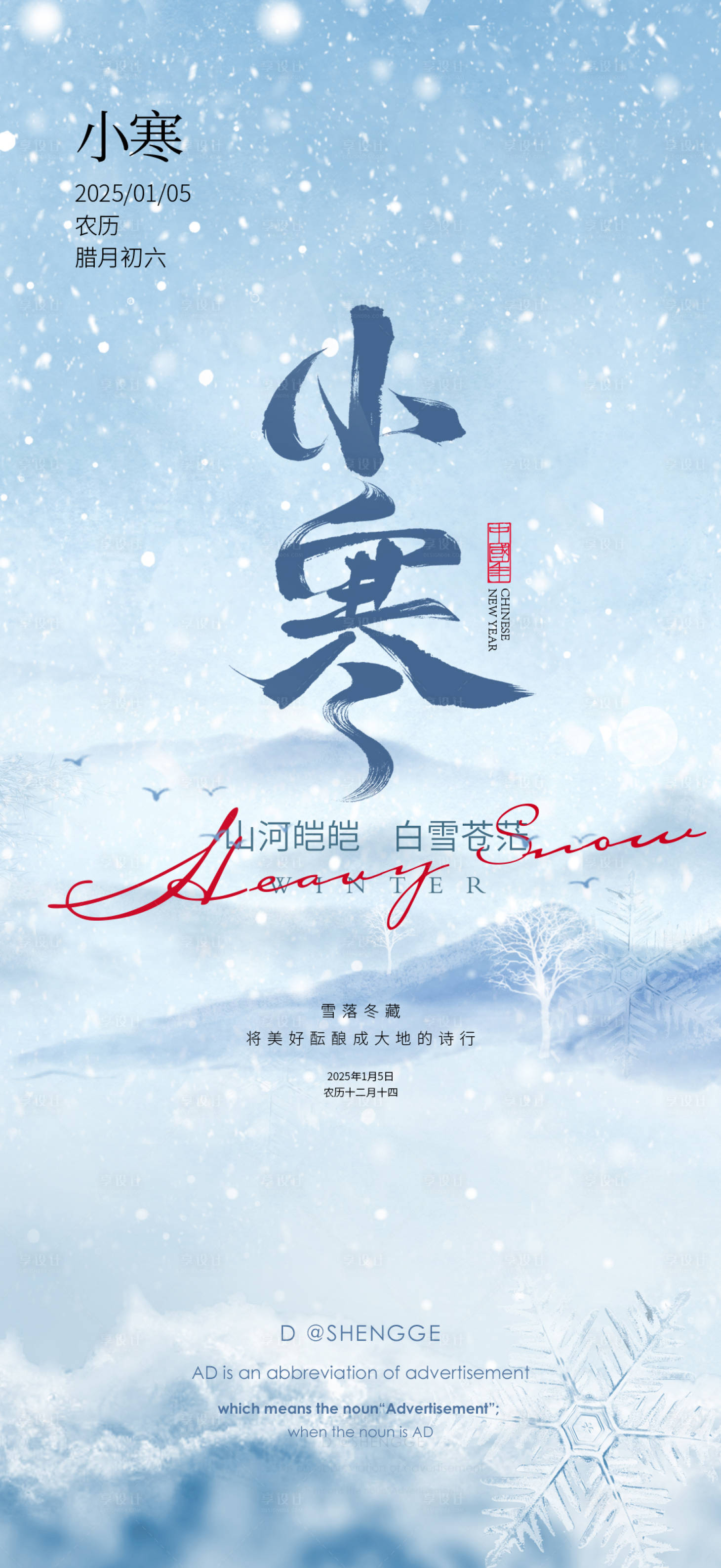 源文件下載【享設計】搜索編號：94640028209446708【小寒節氣海報】