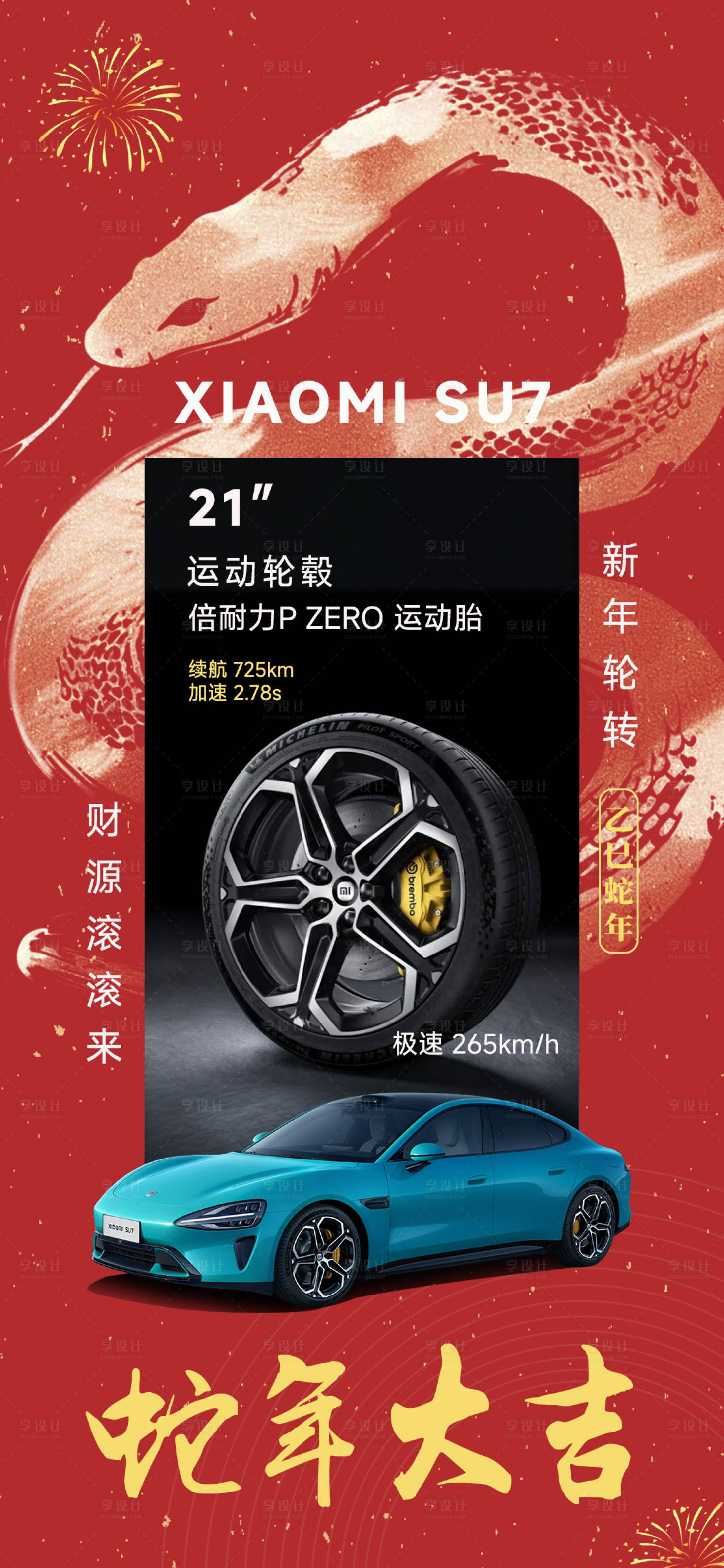 源文件下载【享设计】搜索编号：28420028263381228【汽车蛇年海报】