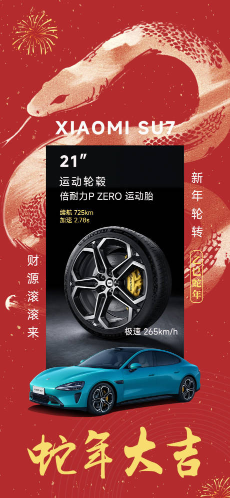 汽车蛇年海报