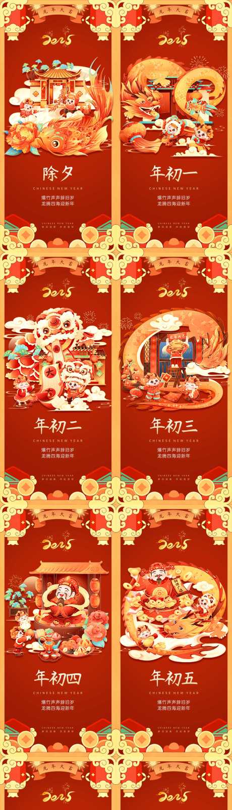 源文件下载【2025新年春节初一到初八年俗海报】编号：40630028231805184