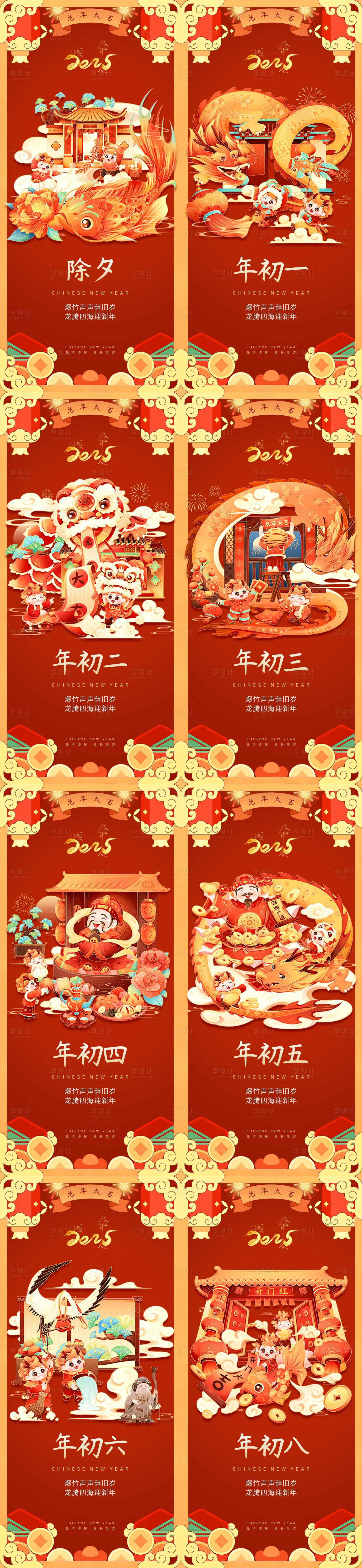 源文件下載【享設計】搜索編號：40630028231805184【2025新年春節初一到初八年俗海報】