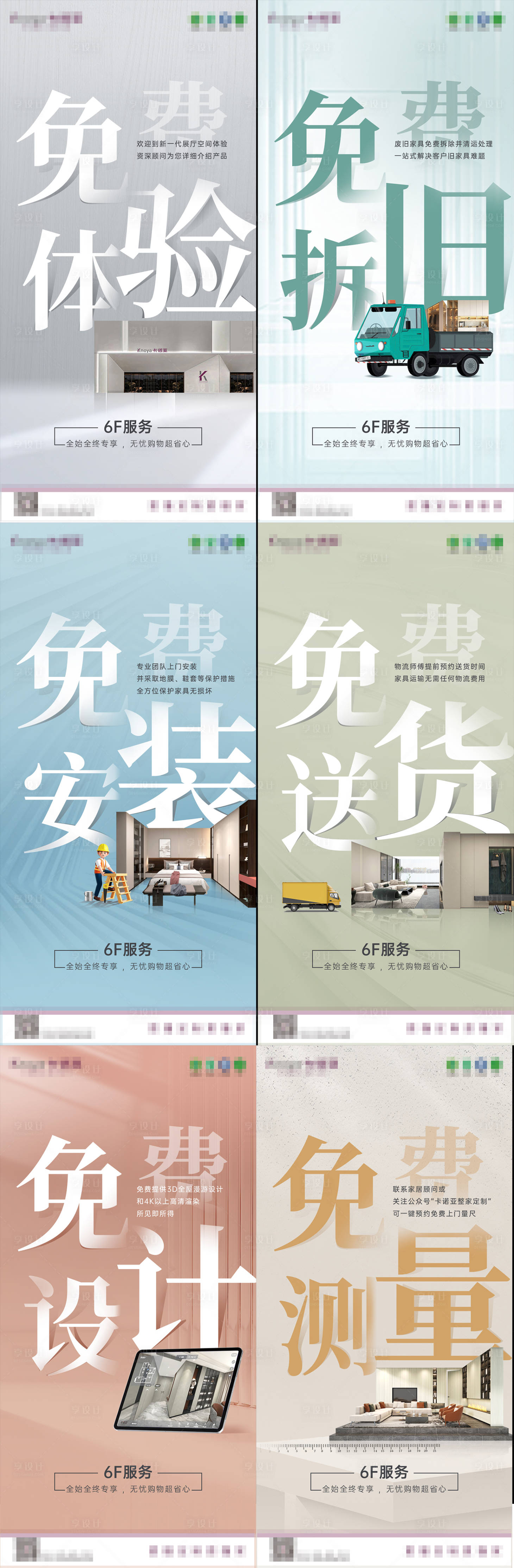 源文件下载【享设计】搜索编号：69830028260601107【6大服务宣传海报】