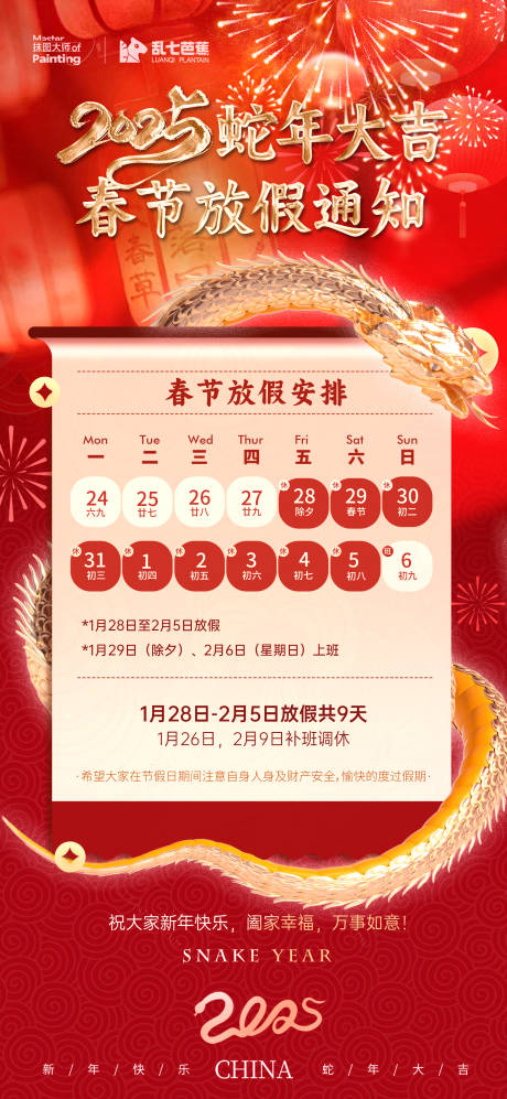 源文件下載【享設計】搜索編號：16590028514847552【蛇年春節放假通知海報】