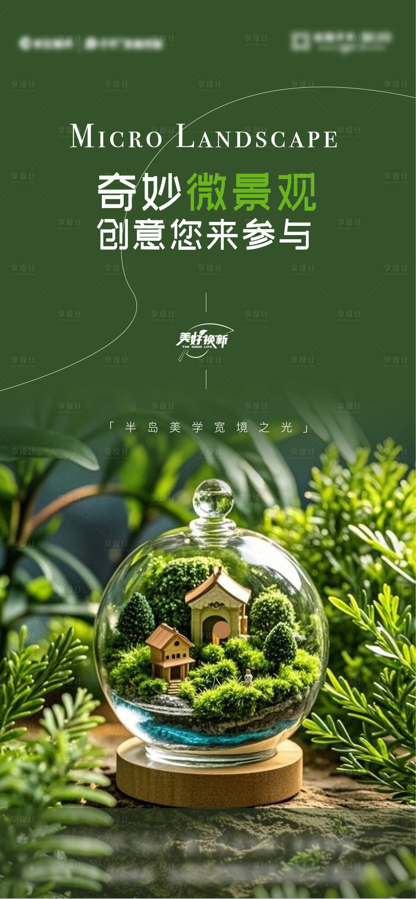 源文件下载【享设计】搜索编号：17010028336327632【微景观手作活动海报】