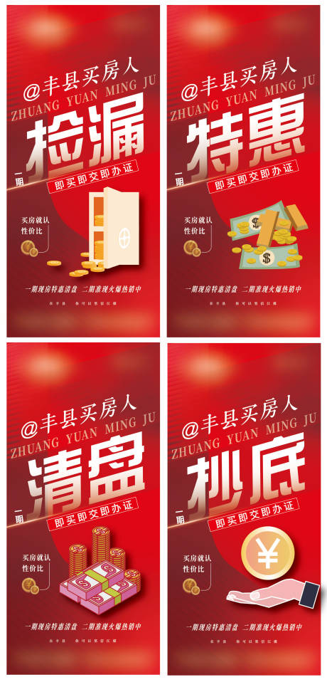 清盘特惠房地产大字报系列海报