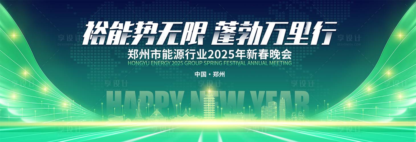 源文件下载【享设计】搜索编号：64590028242187130【能源行业年会主KV】