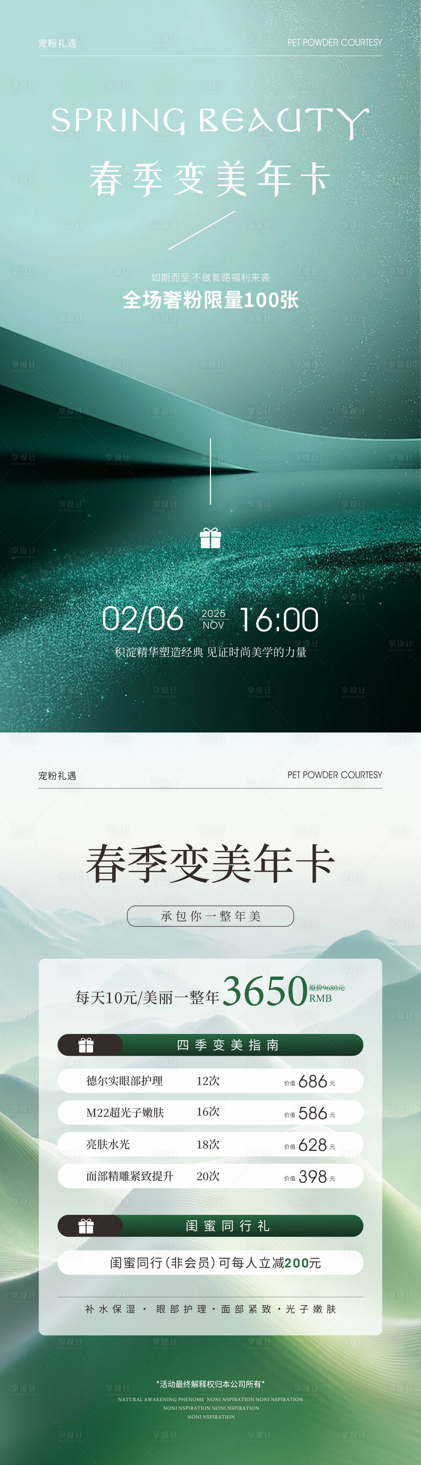 源文件下載【享設計】搜索編號：89310028320093964【春季變美年卡系列海報】