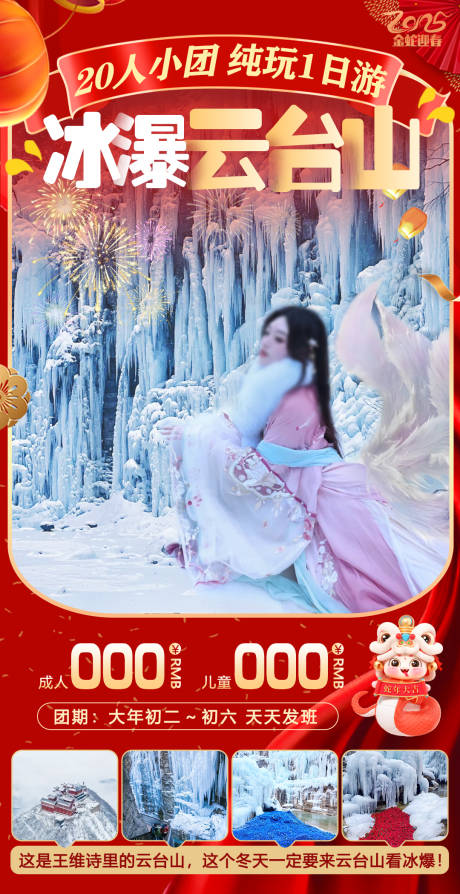源文件下载【焦作云台山春节旅游海报】编号：39220028426094123