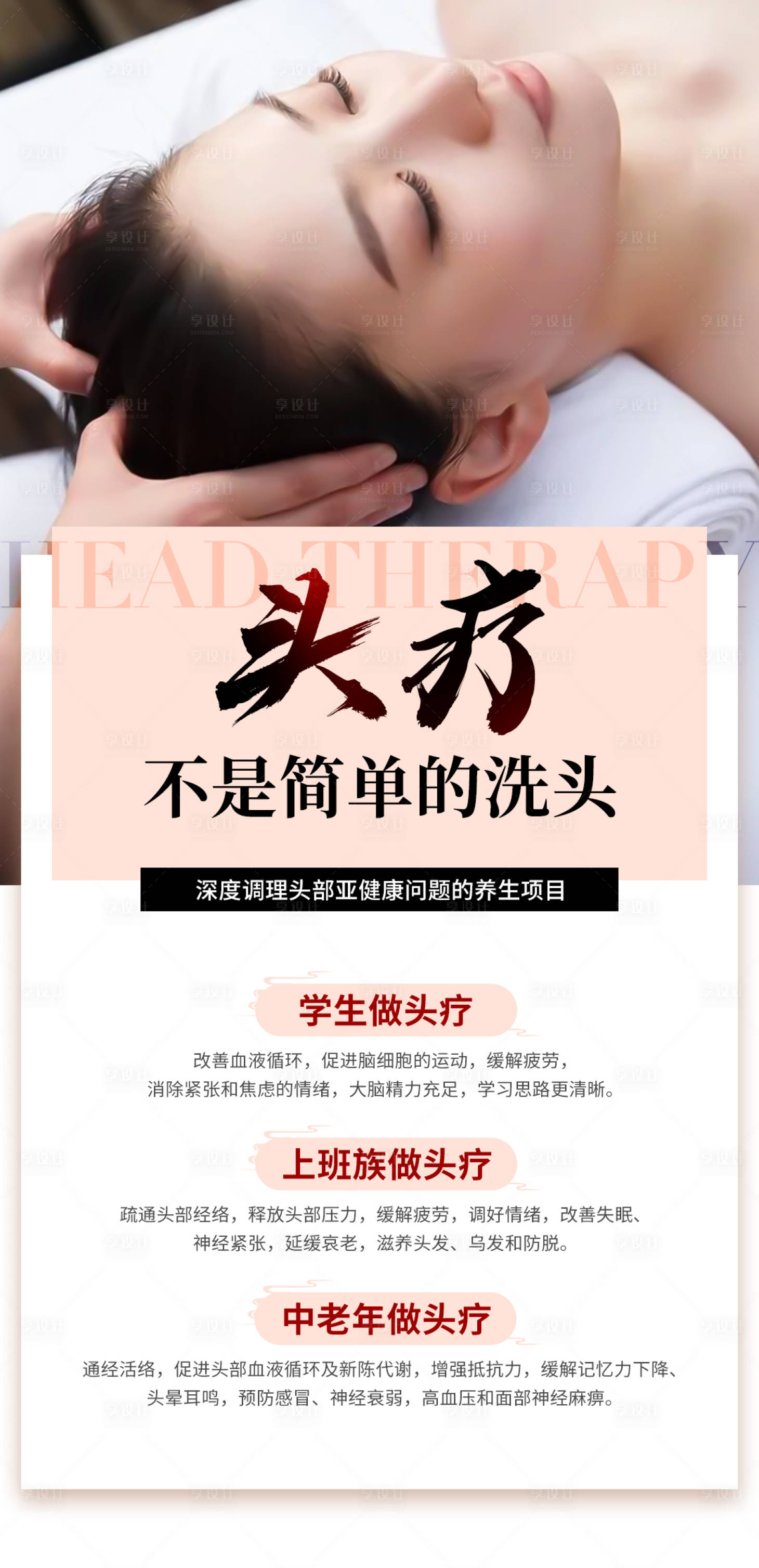 源文件下載【享設(shè)計】搜索編號：25370028328928648【頭療養(yǎng)生海報】