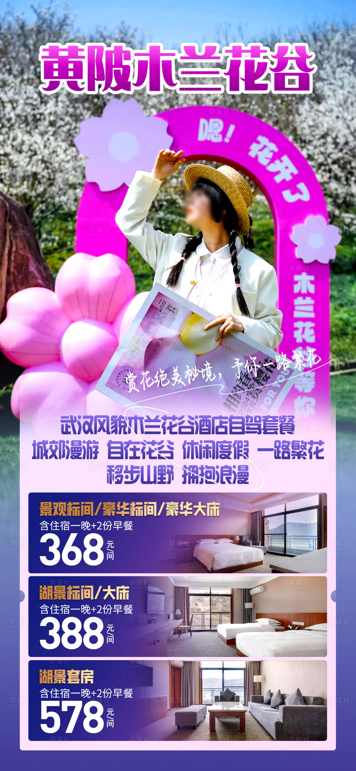 源文件下载【享设计】搜索编号：40230028526346339【黄陡木兰花谷旅游海报】