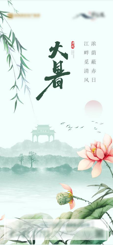 源文件下载【地产中式古风节气大暑】编号：67720028545403989