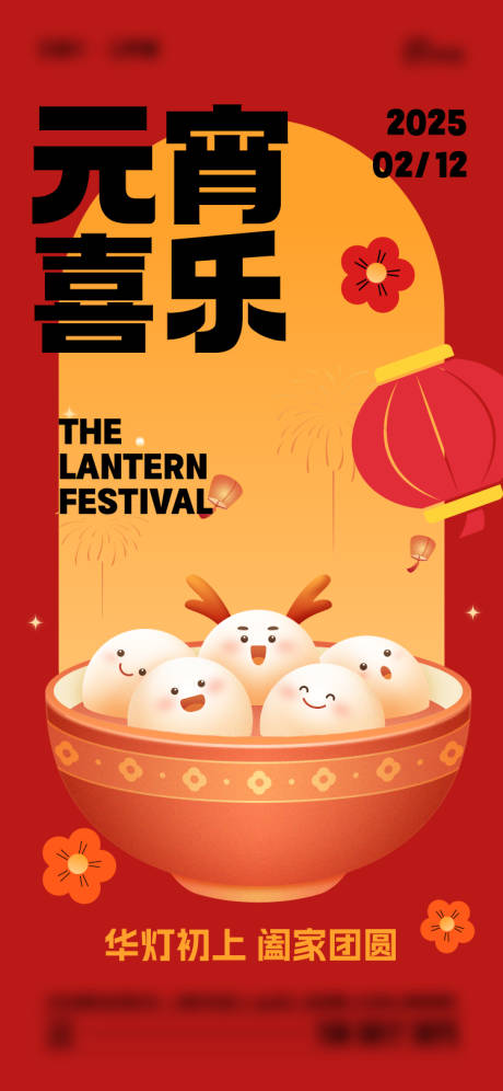 源文件下載【享設計】搜索編號：22130028451959579【2025年元宵節海報】