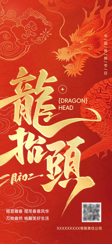 企业二月二龙抬头祝福海报