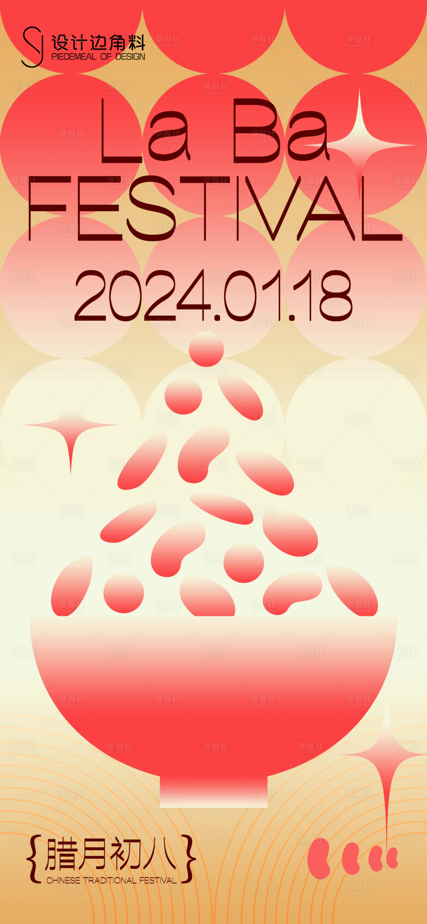 源文件下載【享設計】搜索編號：23990028188676163【臘八海報】