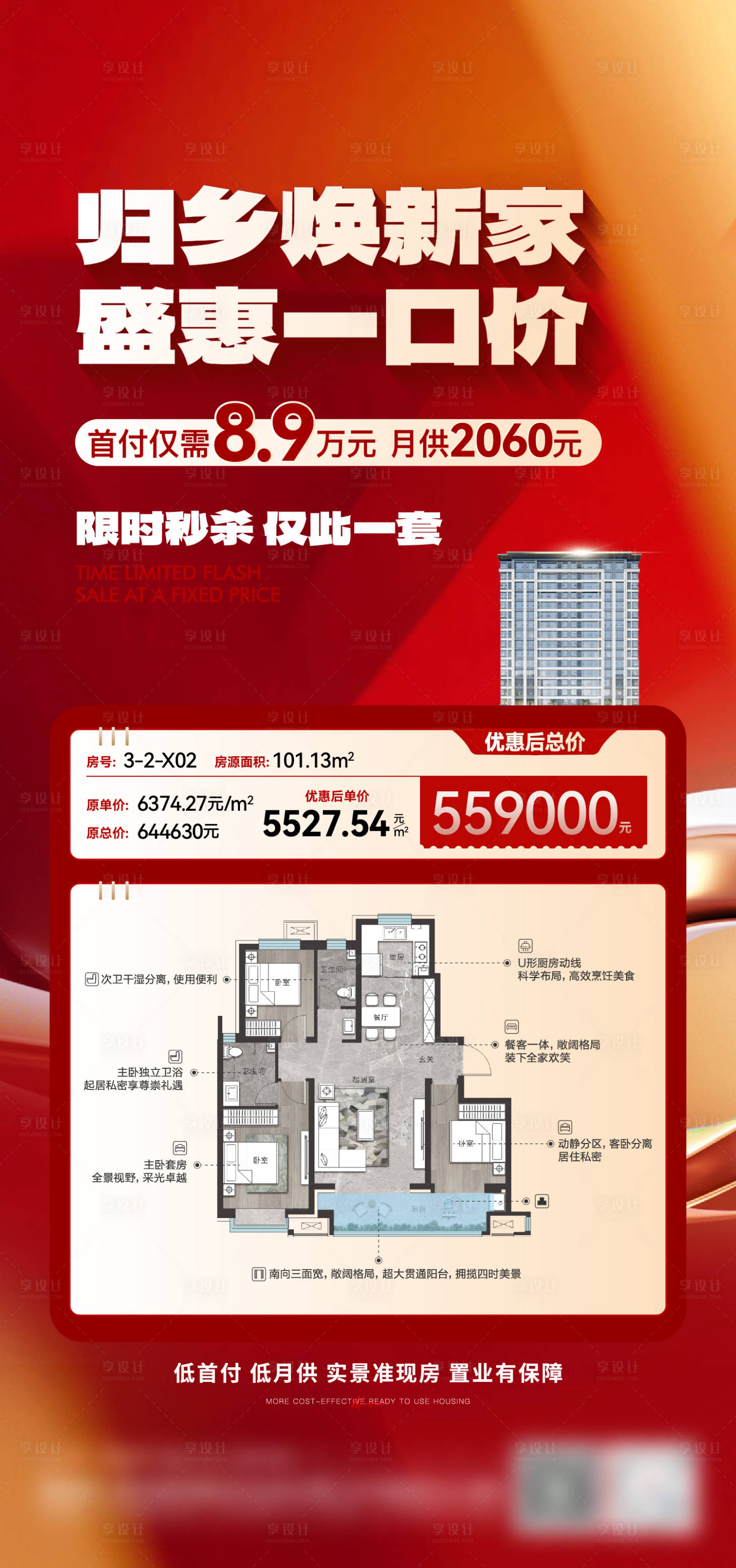 源文件下載【享設計】搜索編號：16930028435718760【地產特價房海報】